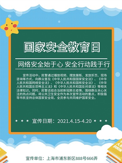 2020简约国家安全教育日海报