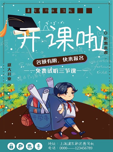 蓝色卡通暑假培训班开课啦招生宣传单