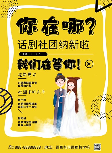 话剧社团招新黄色简约活泼印刷海报
