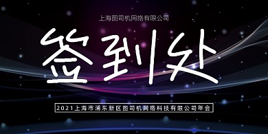 大气简约会议晚会会议签到处桌牌模板