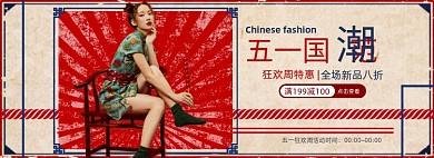 五一国潮复古女装海报banner