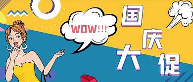 拼色炫彩时时尚国庆大促公众号封面