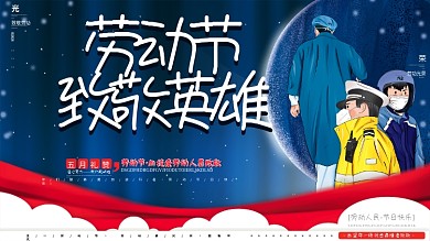 原创手绘五一劳动节致敬抗疫战疫英雄展板