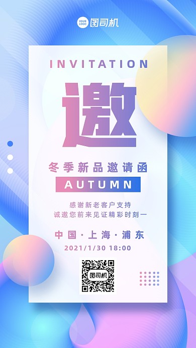 冬季新品邀请函创意幻彩渐变手机海报