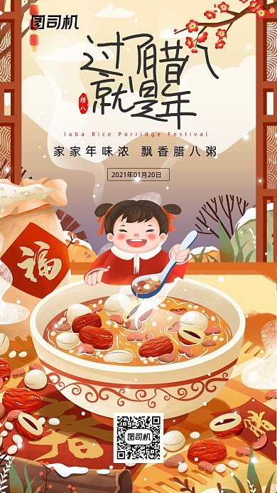 腊八节腊八粥插画喜庆手机海报