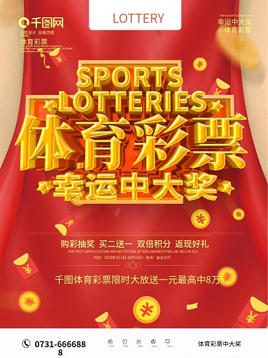 红色大气体育彩票海报