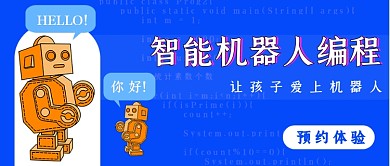 智能机器人编程课程学习简约首图