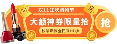 时尚美妆双十一大额神券胶囊