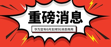 重磅消息爆炸新闻公众号首图