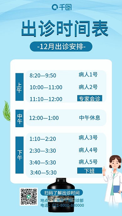 蓝色出诊时间表格手机海报
