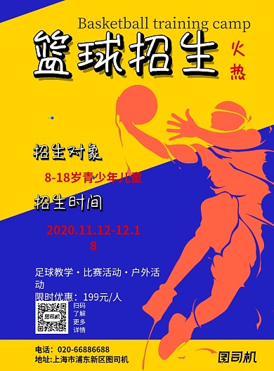 篮球招生体育卡通培训印刷海报