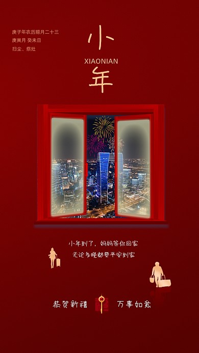 小年回家过年红色喜庆手机海报