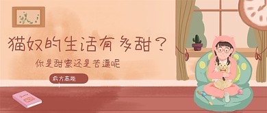 暖色卡通插画猫奴生活有多甜公众号首图