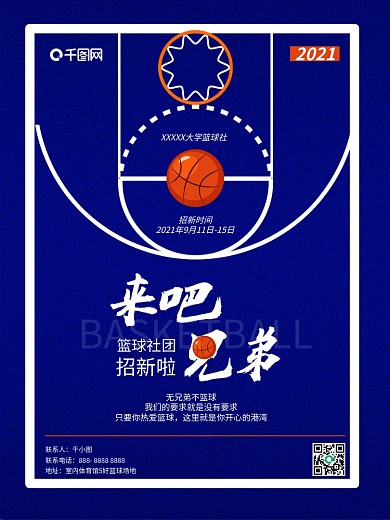6080篮球招新海报