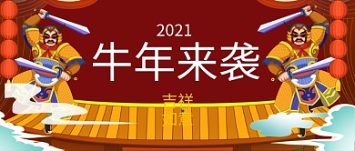 牛年来袭门神手绘卡通公众号首图