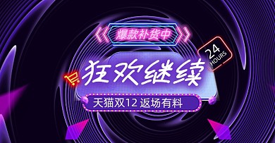 爆款补货狂欢继续横版海报