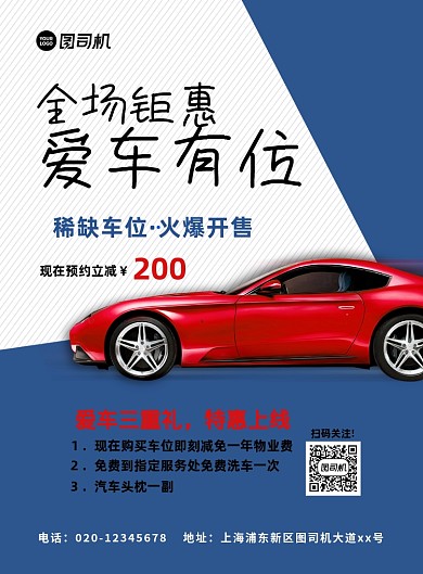 车位买卖促销创意简约宣传印刷海报