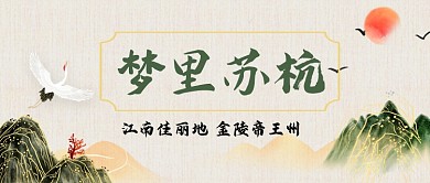 梦里苏杭江南旅游公众号封面