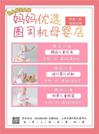 婴儿用品店宣传印刷海报
