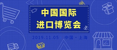 中国国际进口博览会热点公众号首图