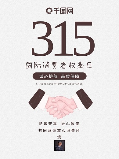 诚信315 国际 消费者权益日