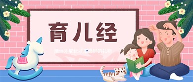 儿童亲子教育手绘卡通公众号首图