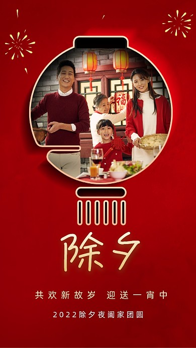2022除夕春节节日摄影图海报