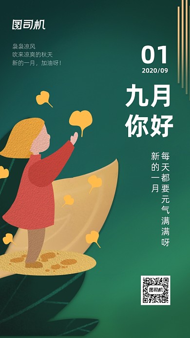九月你好日签月签企业宣传手机海报