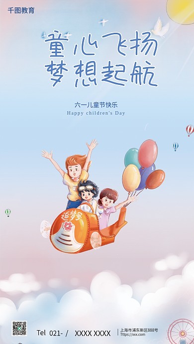 简约可爱童心飞扬梦想起航通风六一儿童节节日海报