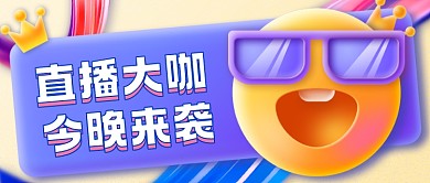 表情包直播福利直播预告公众号首图