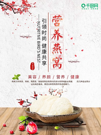 简约中国风燕窝养生滋补食疗海报设计