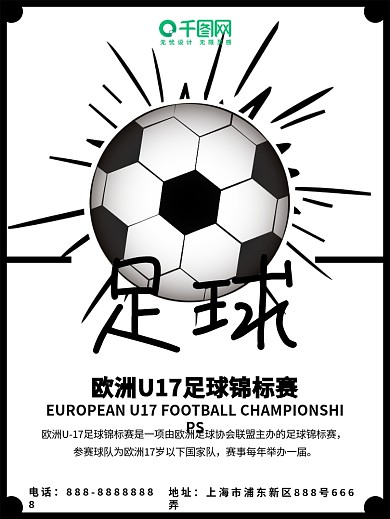 足球白色简约欧洲U17足球锦标赛体育海报