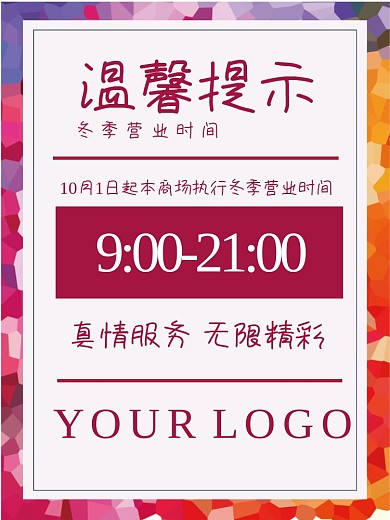 温馨提示营业时间冬季夏家
