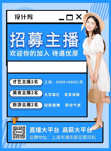 蓝色简约招募主播招聘海报