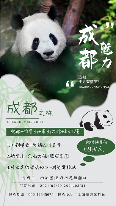 熊猫成都旅游绿色简约限时特惠手机海报
