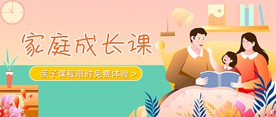 家庭成长课亲子插画公众号首图