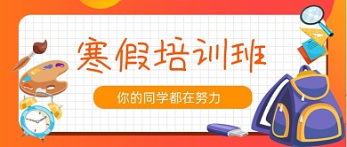寒假培训手绘卡通公众号首图