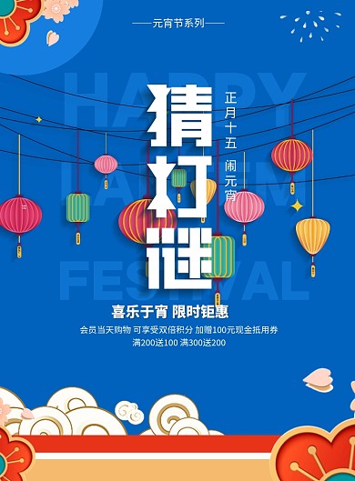 元宵猜灯谜元宵节系列海报