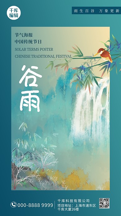 谷雨山水绿色创意简约海报