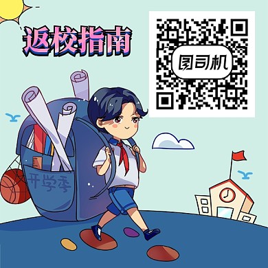 返校指南二维码开学季