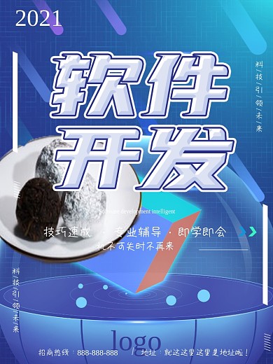 蓝色科技感软件开发商业宣传海报