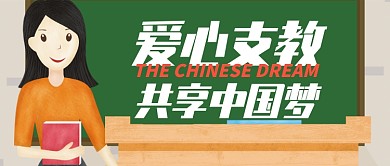 绿然希望爱心支教共享中国梦公众号首图