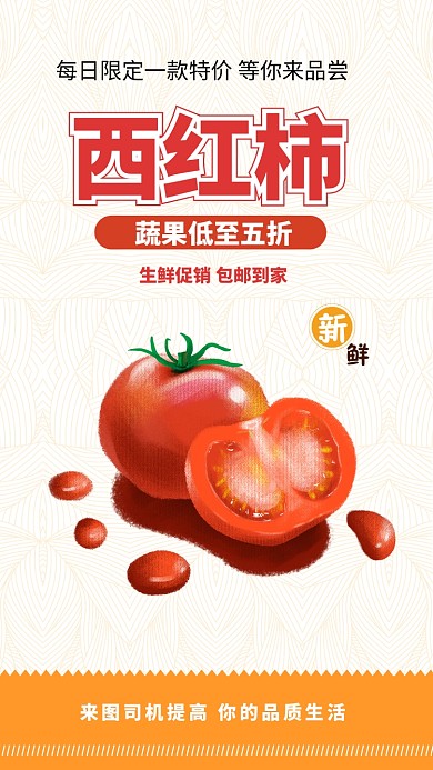缤纷西红柿营养生鲜活动促销手机海报
