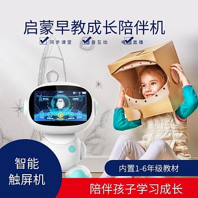 母婴早教机儿童启蒙机器人电商主图