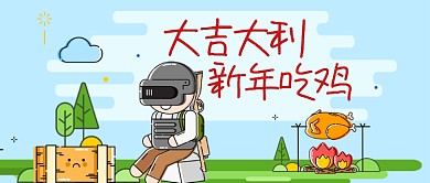 大吉大利新年吃鸡手机首图