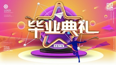 毕业典礼毕业季青春不散场毕业典礼展板