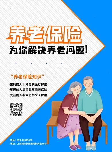 养老保险创意卡通宣传印刷海报