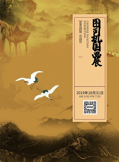 黄色中国风文化娱乐国画展览印刷海报