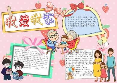 我爱我家手抄报模板