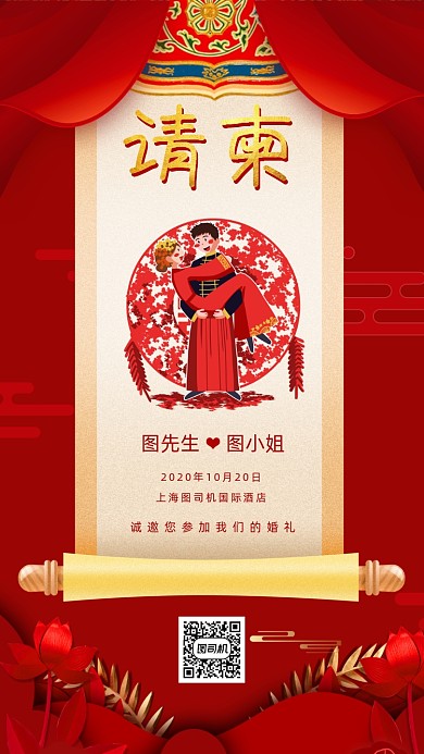 中式婚礼邀请函红色中国风手机海报